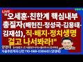 "오세훈ㆍ친한계 핵심 내부 총질자(배현진 ㆍ정성국ㆍ김용태ㆍ김재섭)은  직ㆍ배지 ㆍ정치생명 걸고  나서봐라!"/2026.02.06
