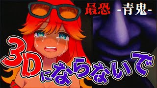 【 ホラゲ実況 / 青鬼 3D 】ブルーベリーの色した悪魔から逃げ切る！！ 【 Vtuber / 羽合アン / 桃野トリ / めまいパレード  】