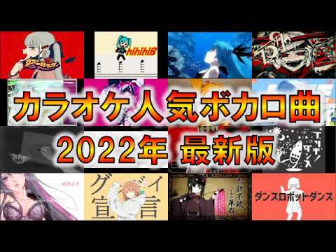 22投稿版 カラオケ人気ボカロ曲top100 何曲歌える Youtube