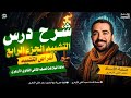 البلاغة ٦ شرح درس أغراض التشبيه الصف الثاني الثانوي الأزهري د سعيد الفقي
