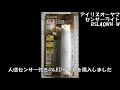 アイリスオーヤマの乾電池式センサーライト BSL40WN-W