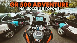 GR 500 Adventure | Трасса, Город, Пробки | Дорожный тест.