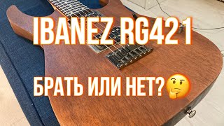 Ibanez rg421 - стоит ли покупать?