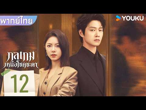 พากย์ไทย | กลเกมเหนือโชคชะตา Irreplaceable | EP12 | จ้าวจินม่าย / เว่ยต้าซวิน | YOUKU