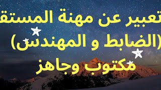 موضوع تعبير عن مهنة المستقبل (الضابط والمهندس)