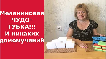 ЛАЙФХАКИ - ЧУДО ГУБКА! КАК ИСПОЛЬЗОВАТЬ МЕЛАМИНОВУЮ ГУБКУ