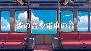 [環境音/ASMR] 「千と千尋の神隠し」の映画で電車と海の音を聞いて、リラックスし、集中し、学習しましょう / 作業用BGM 睡眠用BGM