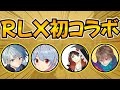 【緊急コラボ配信】RLXメンバーで最高に楽しんでPUBGする！まがれつ、るかぴ、つーぶ【PUBGモバイル】