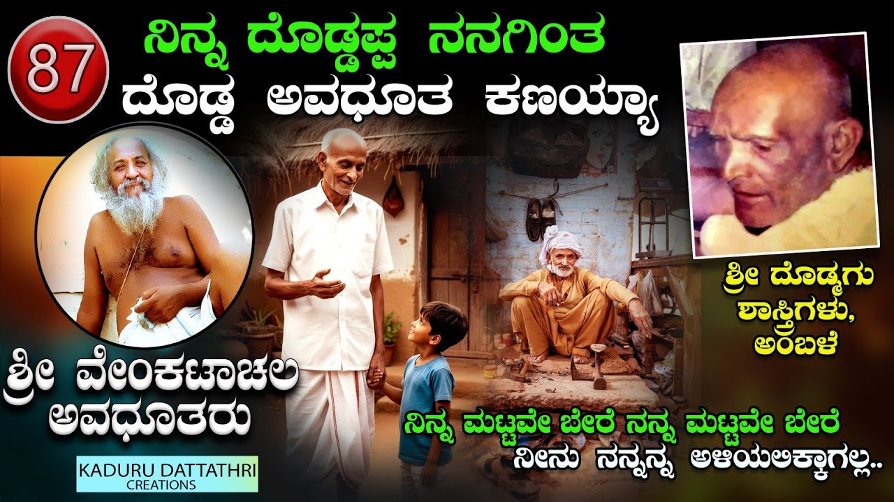 EP. 87 ನಿನ್ನ ದೊಡ್ಡಪ್ಪ ನನಗಿಂತ ದೊಡ್ಡ ಅವಧೂತ ಕಣಯ್ಯಾ