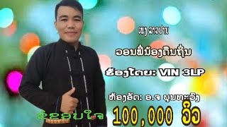 ວອນພີ່ນ້ອງຄືນຖິ່ນ-VIN 3LP |ເພງ ລາວປານ|