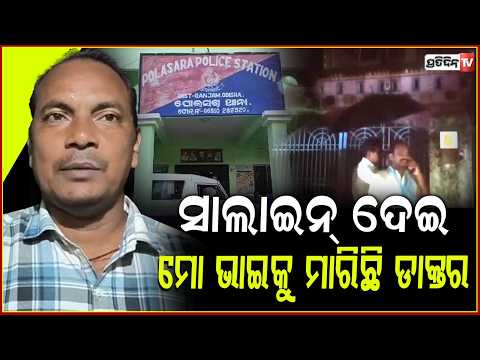 ଭୂଲ ସାଲାଇନ ପାଇଁ ଚାଲିଗଲା ରୋଗୀଙ୍କ ଜୀବନ,ଡାକ୍ତରର ଘର ସମ୍ମୁଖରେ ଉତ୍ୟକ୍ତ ହେଲେ ଗ୍ରାମବାସୀ ! ganjam news