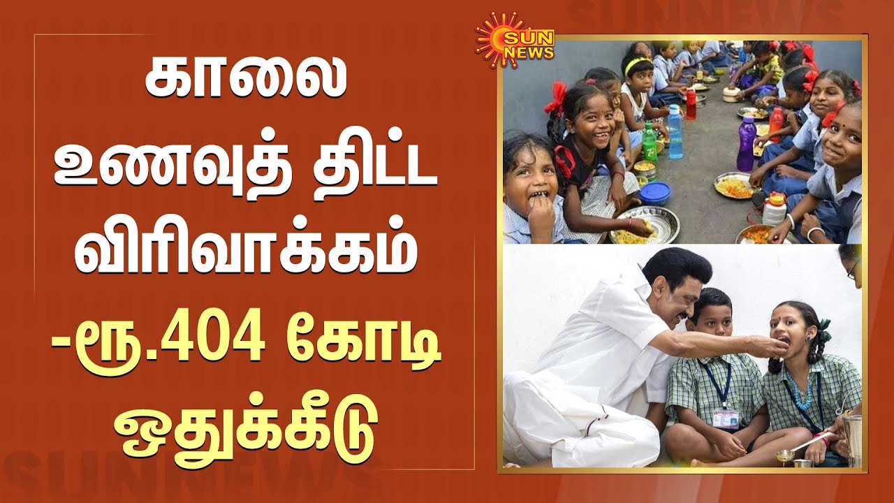 காலை உணவுத் திட்ட விரிவாக்கம் - ரூ.404 கோடி ஒதுக்கீடு | CM breakfast scheme | TN Schools | Sun News