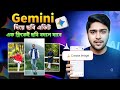 Gemini দিয়ে ছবি এডিট | How to photo in Gemini 2026 | Gemini দিয়ে ছবি এডিট করবো কিভাবে