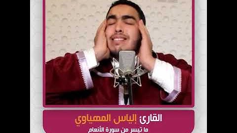 القارئ إلياس المهياوي - ما تيسر من سورة الأنعام