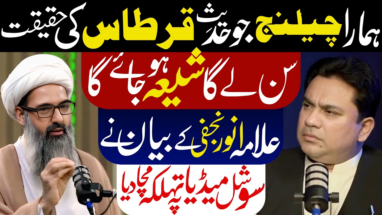 Hadees e Qirtaas | Allama Anwar Ali Najafi New Podvast | Kaghaz Qalam Ka Waqia | Prophet Companions