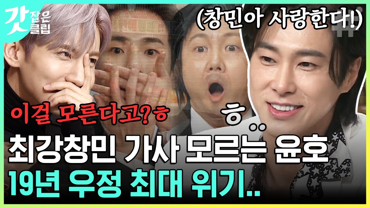 [#놀라운토요일] 놀토는 유노윤호와 최강창민의 우정을 응원합니다❤ 최강창민 솔로곡 유노?윤호? Don't know.. | #갓잡은클립 #샾잉