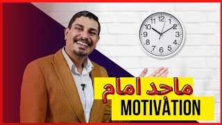 متقللش من مجهودك وعافر حلمك يستاهل | ماجد امام ❤️⚡