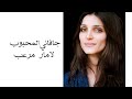 لامـار مرعـب جـفـانـي الـمـحـبـوب لامـار مرعـب جـفـانـي الـمـحـبـوب