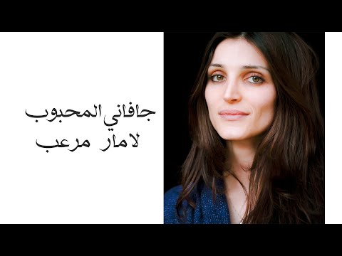 لامار مرعب جفاني المحبوب