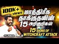 Dreams  signs of witchcraft attack  psdinesh  jesus is alive church  padappai