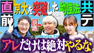 【常識崩壊】京大生直伝!まだ間に合う!共通テスト9割超えのオリジナル勉強法がスゴすぎた。【wakatte TV】#1358