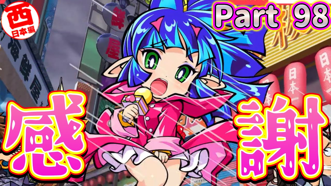 【実況】皆さんは台風夜叉姫、東西どっちが好みですか？私は西が好きです、可愛いから。[5年に一度CPUを変える新作桃太郎電鉄2-西日本編100年実況プレイ！ Part98]