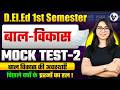 u.p d.el.ed first semester bal vikas test/deled 1st semester bal vikas classes/deled class 2026