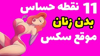 یازده 11 نقطه لذت بخش بدن زنان که در نزدیکی باید بدونید