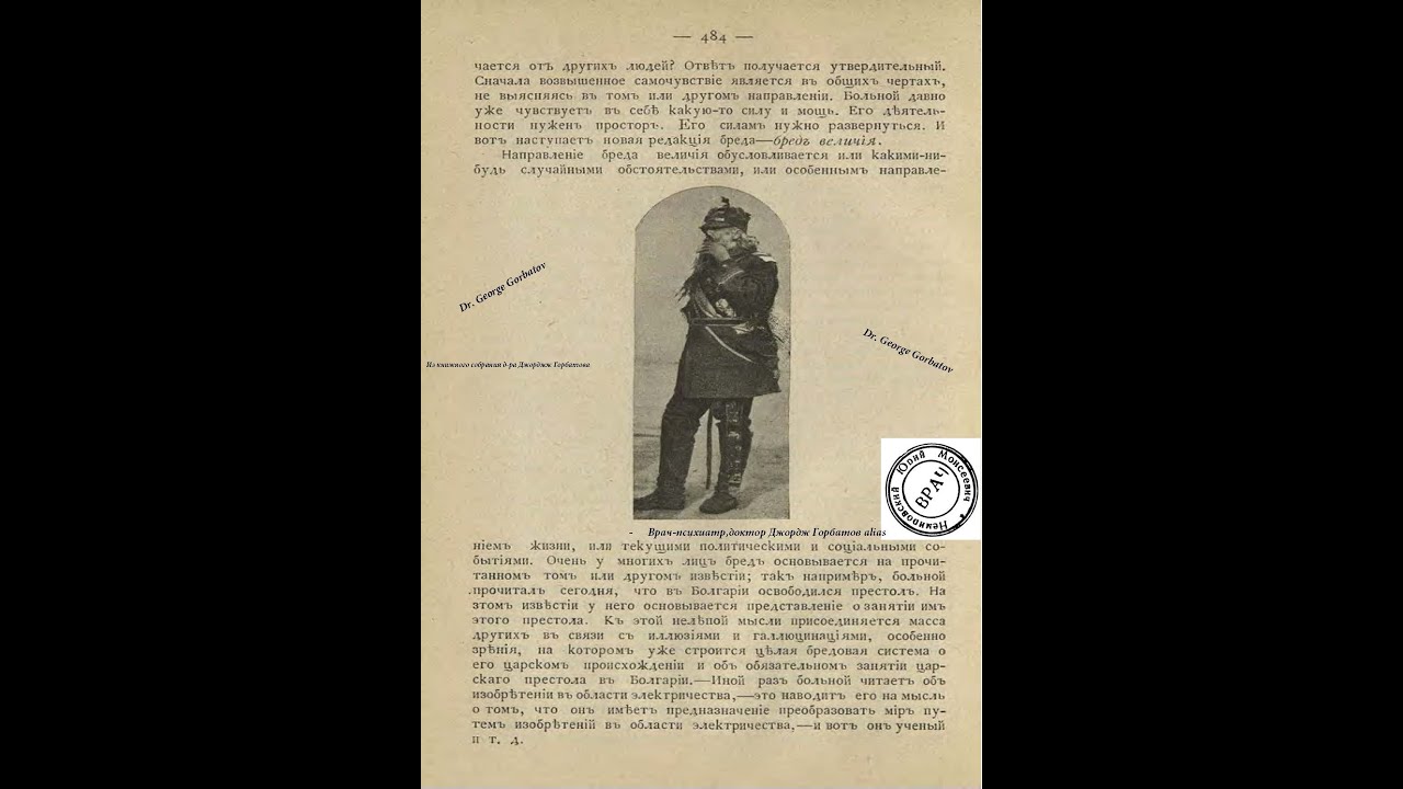 Параноя острая и хроническая: Бред преследования и сутяжничества. Проф. П.И.Ковалевский.СПб, 1905 г.