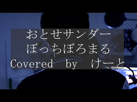 【優声で】「おとせサンダー / ぼっちぼろまる」歌ってみた【けーと】[Covered " Otose Thunder / Botchiboromaru " with a soft voice.]