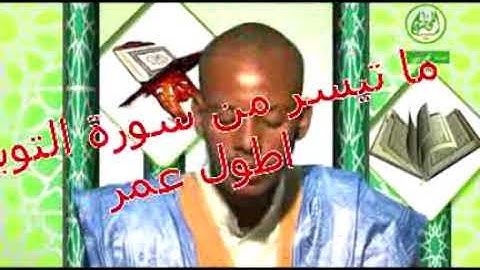 تلاوات موريتانية - ما تيسر من سورة التوبة للقارئ طول عمر