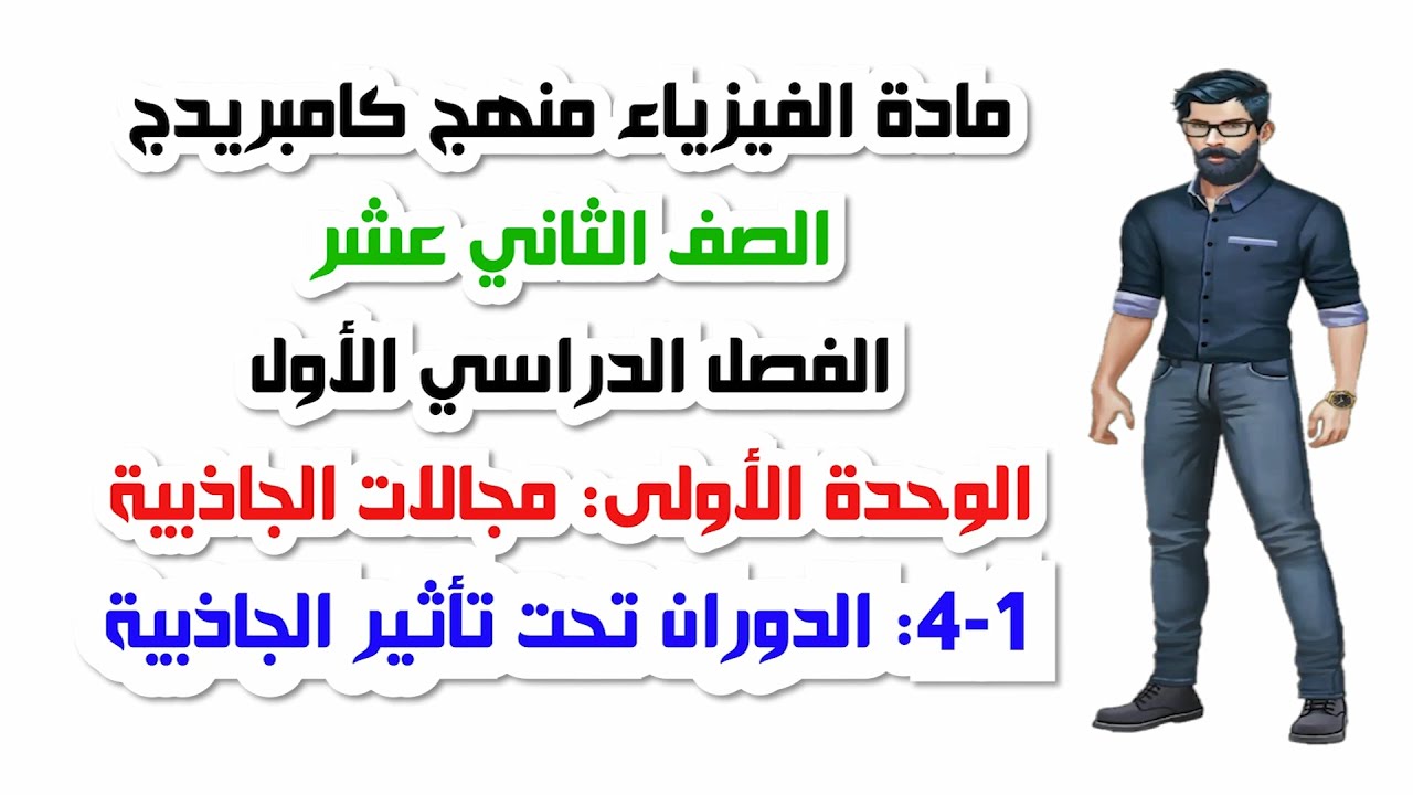 الصف الثاني عشر، الفصل الأول، الوحدة الاولى:1-4: الدوران تحت تأثير الجاذبية