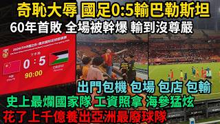 奇恥大辱，國足0:5輸巴勒斯坦，60年首敗，全場被幹爆輸到沒尊嚴，輸5球不是極限，只是時間限制，出門包機包場包店包輸，輸到沒對手，上下腐敗成窩成蜂，沒有任何底線，花上千億養出亞洲最廢球隊，#中国