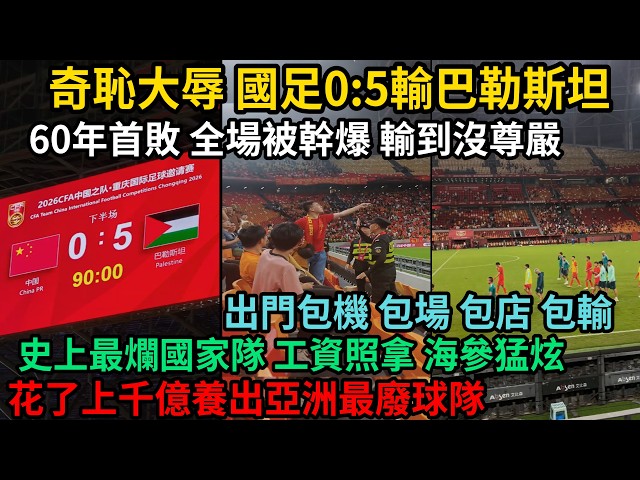 奇恥大辱，國足0:5輸巴勒斯坦，60年首敗，全場被幹爆輸到沒尊嚴，輸5球不是極限，只是時間限制，出門包機包場包店包輸，輸到沒對手，上下腐敗成窩成蜂，沒有任何底線，花上千億養出亞洲最廢球隊，#中国