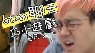 運動、貓狗、姿勢【6tan聊天】IG小遊戲 EP.3