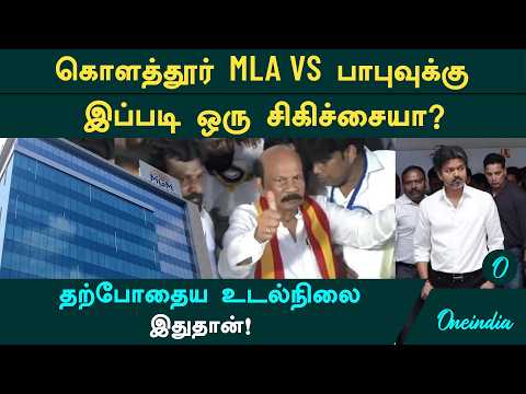 TVK Kolathur MLA VS Babu in ICU! Was a tracheostomy performed? What is the truth?