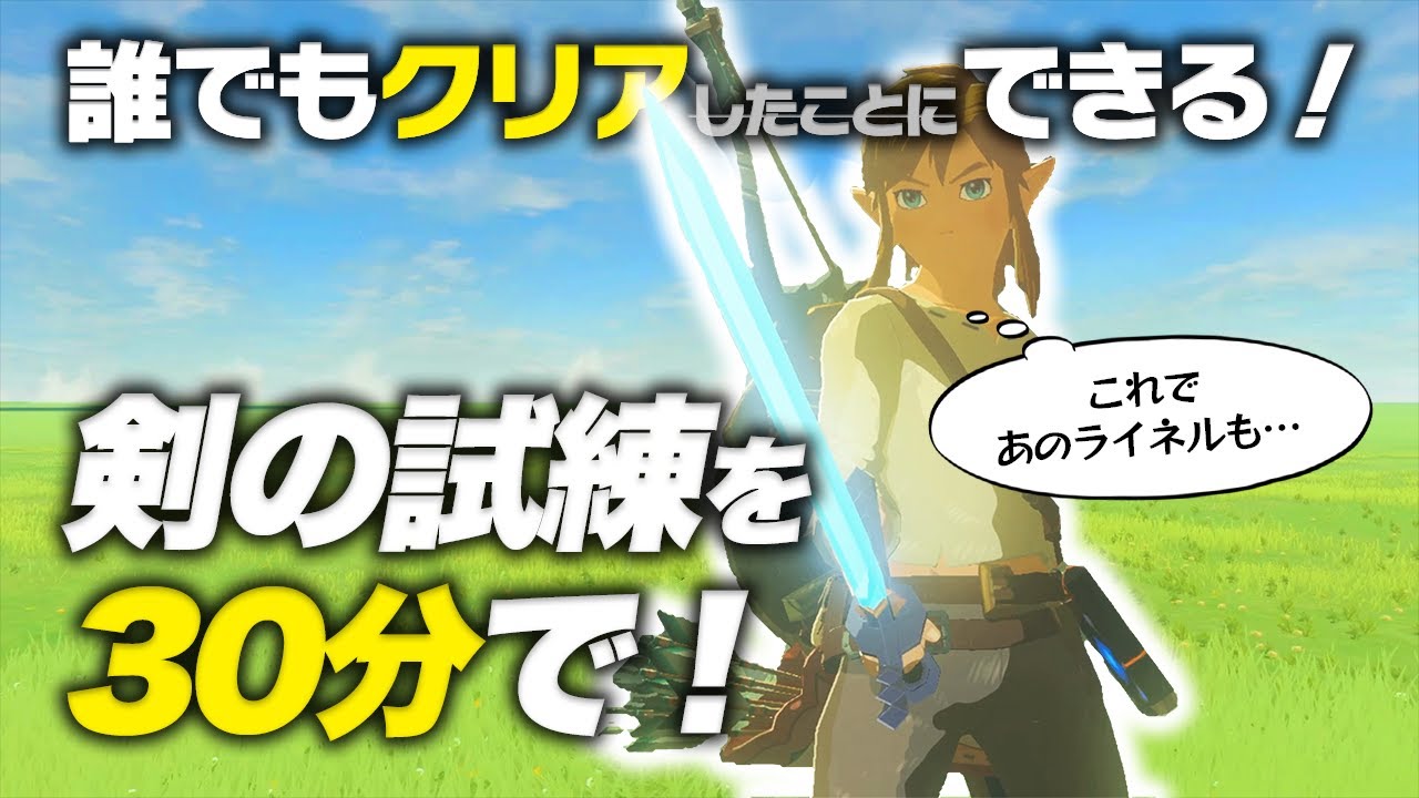 【BotW攻略】壁抜けは簡単!剣の試練のショートカットを徹底解説(後編) YouTube 【BotW攻略】壁抜けは簡単!剣の試練のショートカットを徹底解説(後編) YouTube