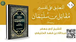  تفسير مقاتل ( 18 )  سورة الأنعام 75 إلى 124