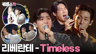 [#불후의명곡] 👏SG워너비의 기립박수👏를 받은 ‘리베란테 - Timeless’ ㅣ KBS 240309 방송