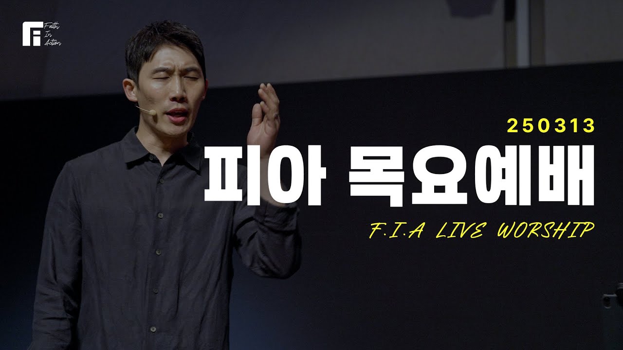 피아워십 목요예배 (25.03.13) I F.I.A LIVE WORSHIP