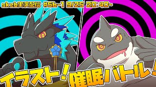 【ライブお絵かき】 それはドラゴン ドドドドラゴン ドドドドドドドドドラゴン 【ノジラさんと催眠バトル】