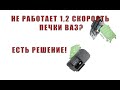 НЕ РАБОТАЕТ 1, 2 СКОРОСТЬ ПЕЧКИ ВАЗ | РЕМОНТ ПЕРЕКЛЮЧАТЕЛЯ ПЕЧКИ