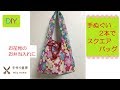 DIY 手ぬぐい二本で角底バッグ 手ぬぐいならではの簡単な縫い方 Tenugui square bag easy to make