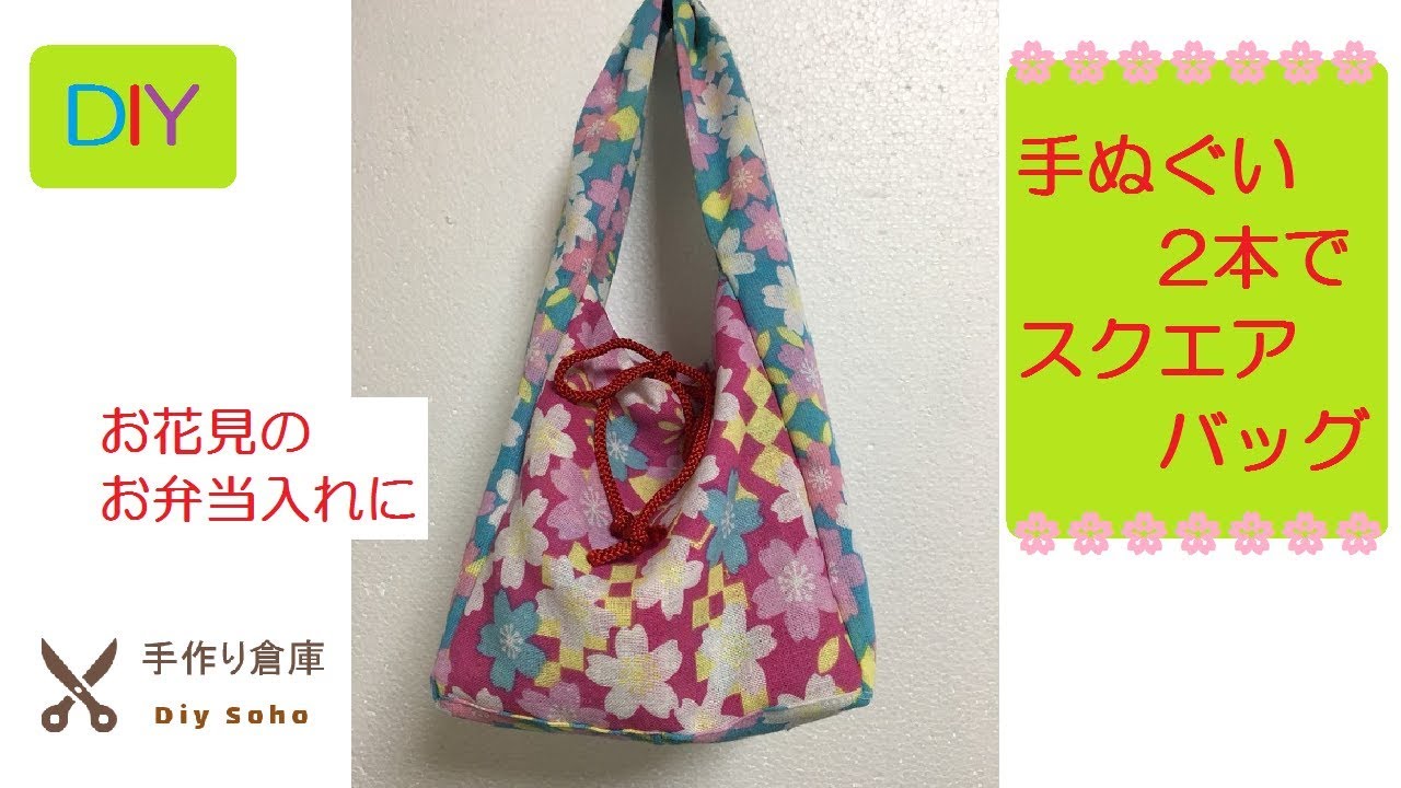 Diy 手ぬぐい二本で角底バッグ 手ぬぐいならではの簡単な縫い方 Tenugui Square Bag Easy To Make Youtube