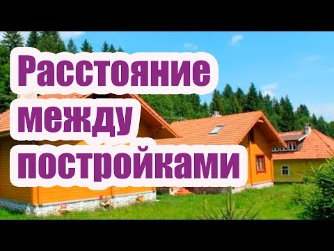 РАССТОЯНИЕ МЕЖДУ ПОСТРОЙКАМИ НА УЧАСТКЕ