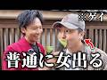 イケメンに優しくされ過ぎて女の部分が出まくるゲイｗｗｗ【浅草】