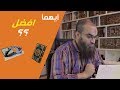 النسخة الورقية و الالكترونية من الكتاب ايهما اختار و ايهما افضل 