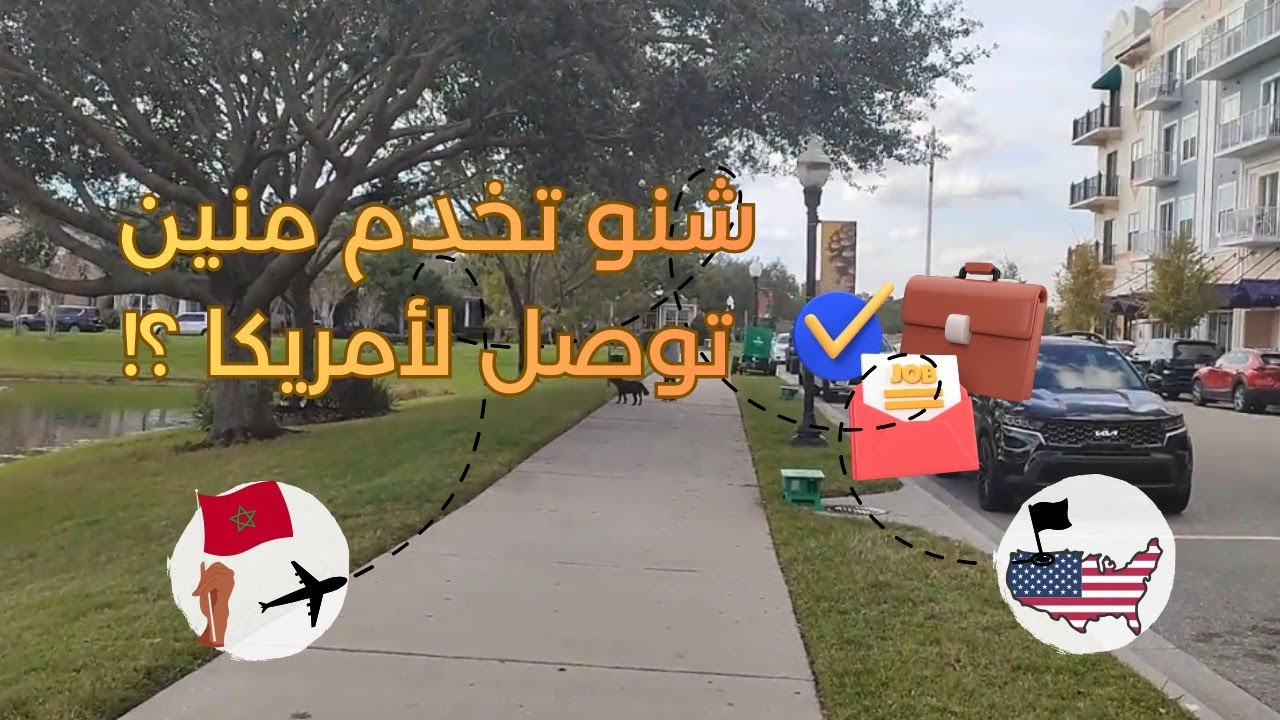 شنو تخدم ملي توصل لأمريكا؟ أنواع العمل المتاحة فـ أورلاندو للمهاجرين الجداد 🇺🇸💼