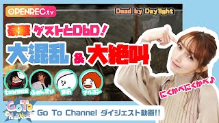 【DbD】ゴマキ、フルコンに衝撃的なニックネームをつけ一同大爆笑ｗｗｗ【Go To channelダイジェスト】