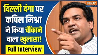 Sawal To Banta Hai: Delhi Riots पर BJP नेता Kapil Mishra ने किया चौंकाने वाला खुलासा! | Kejriwal